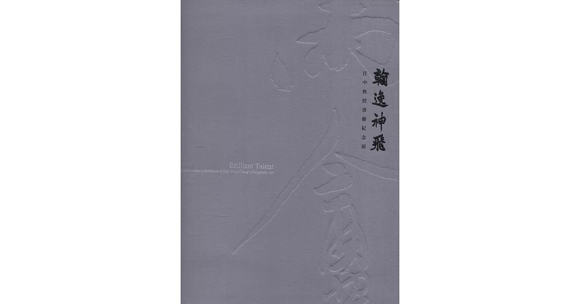 翰逸神飛 汪中教授書藝紀念展（軟精裝） | 拾書所