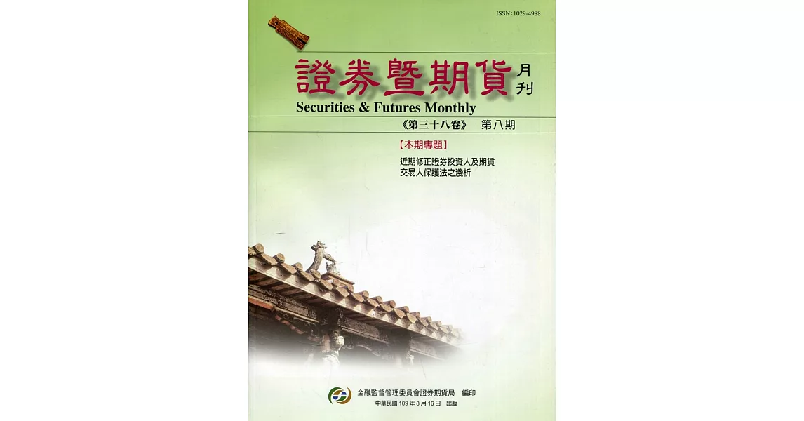 證券暨期貨月刊(38卷8期109/08)：近期修正證券投資人及期貨交易人保護法之淺析 | 拾書所