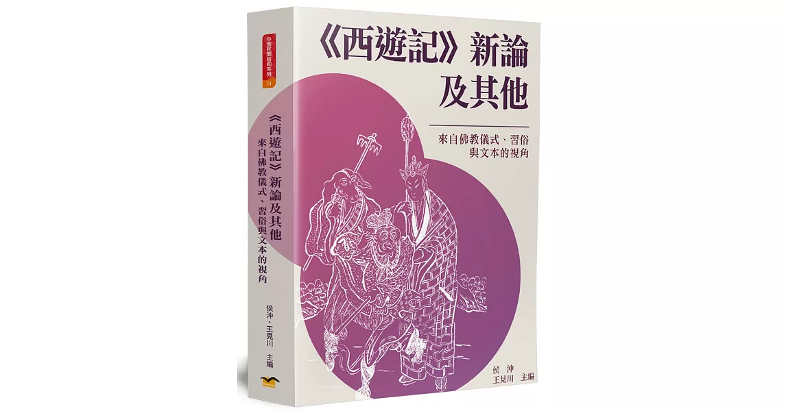 《西遊記》新論及其他：來自佛教儀式、習俗與文本的視角 | 拾書所