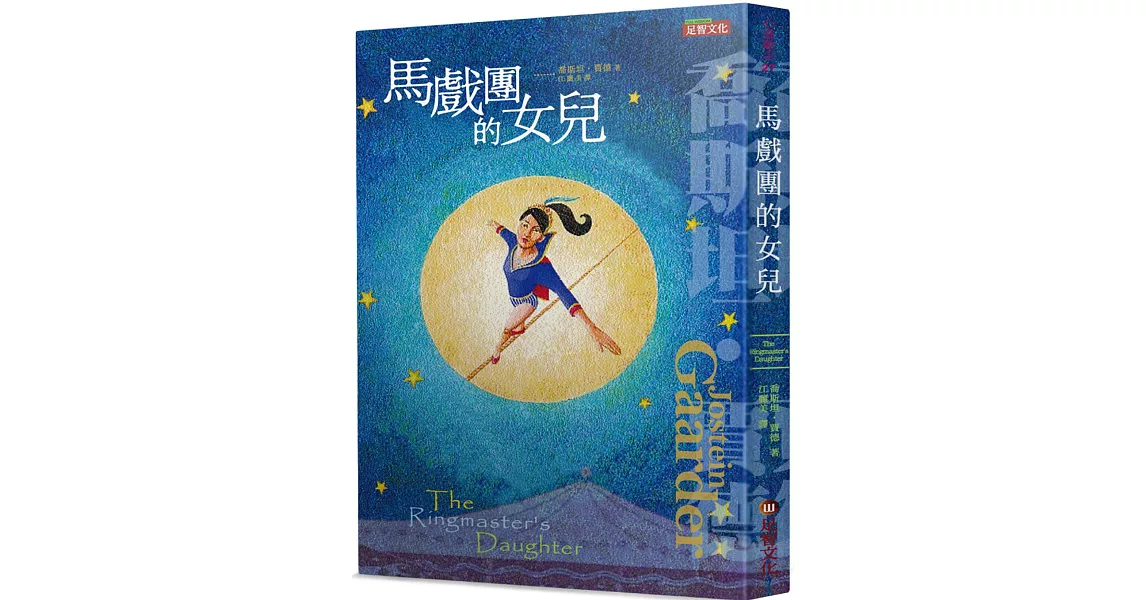 馬戲團的女兒 | 拾書所