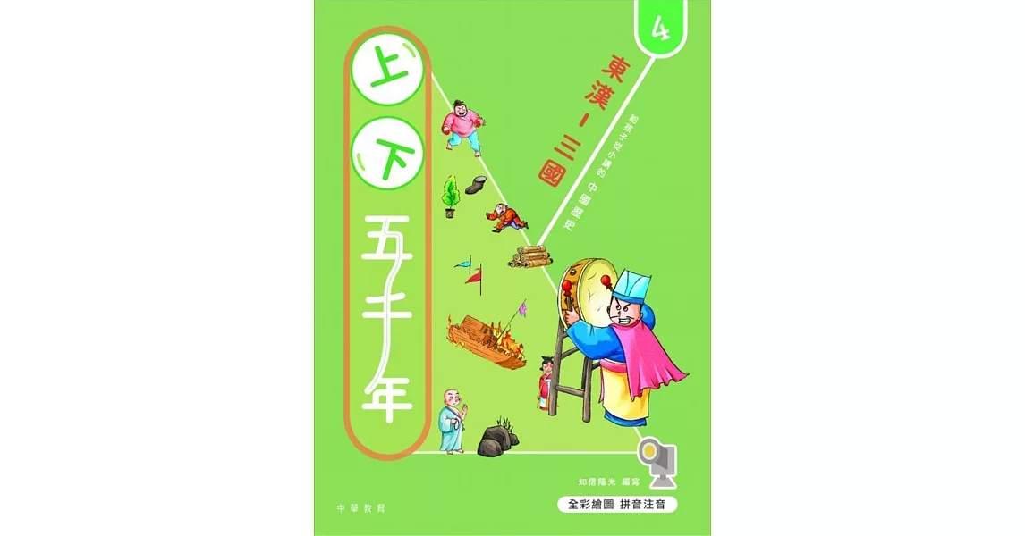 上下五千年4：東漢-三國 | 拾書所