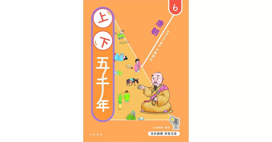 上下五千年6：唐朝 | 拾書所