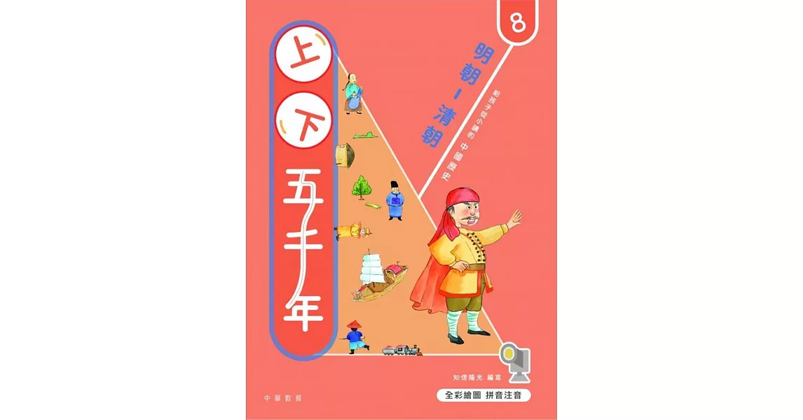 上下五千年8：明朝-清朝 | 拾書所