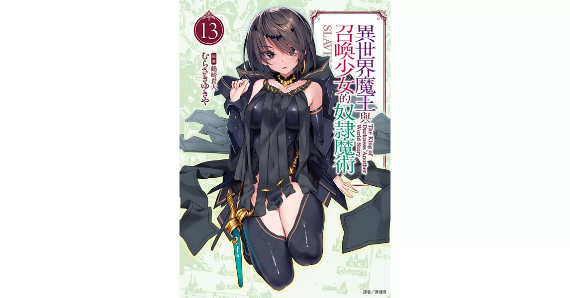 異世界魔王與召喚少女的奴隸魔術 13 | 拾書所