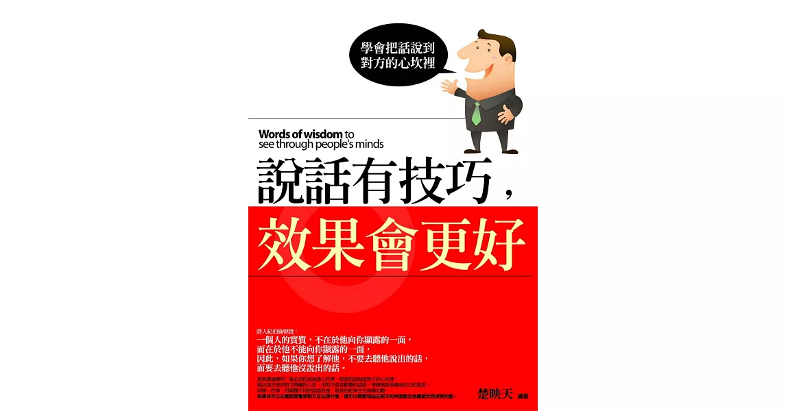 說話有技巧，效果會更好：學會把話說到對方的心坎裡 | 拾書所