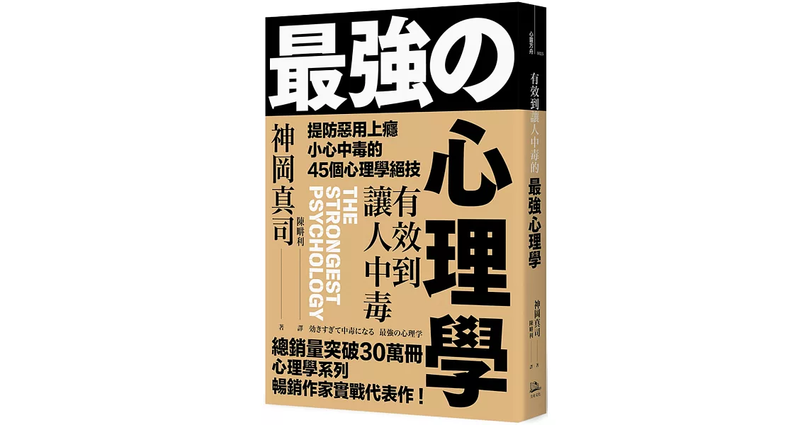 有效到讓人中毒的最強心理學：提防惡用上癮、小心中毒的45個心理學絕技 | 拾書所