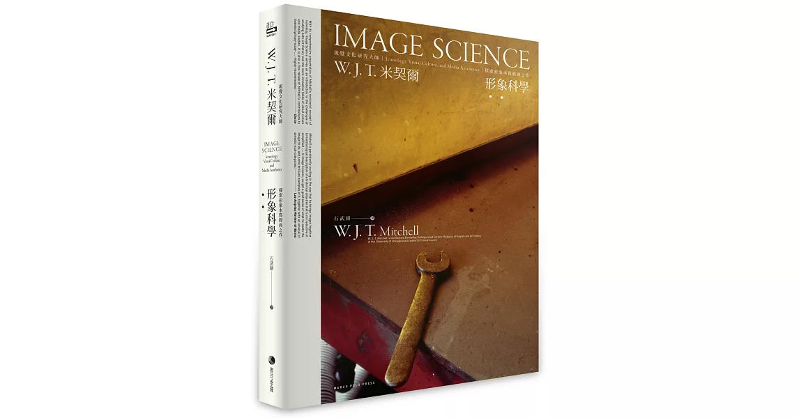 形象科學：視覺文化研究大師W. J. T 米契爾，探索形象本質經典之作 | 拾書所