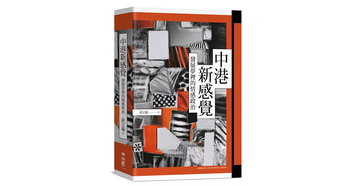 中港新感覺：發展夢裡的情感政治 | 拾書所