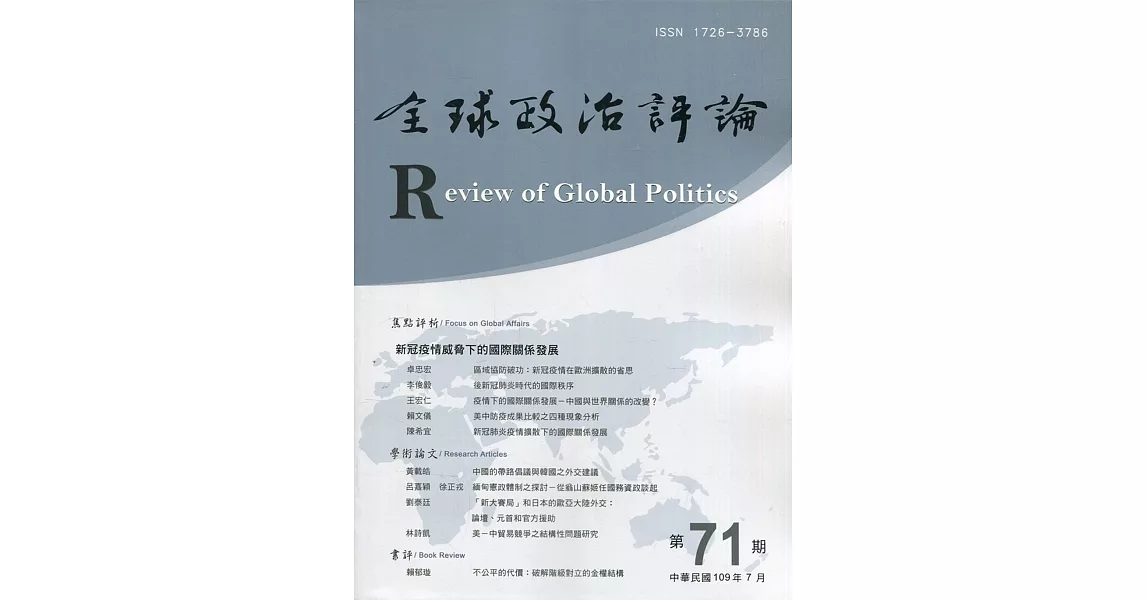 全球政治評論第71期109.07：新冠疫情威脅下的國際關係發展 | 拾書所