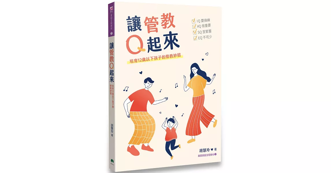 讓管教Q起來：培育12歲以下孩子的管教妙招 | 拾書所