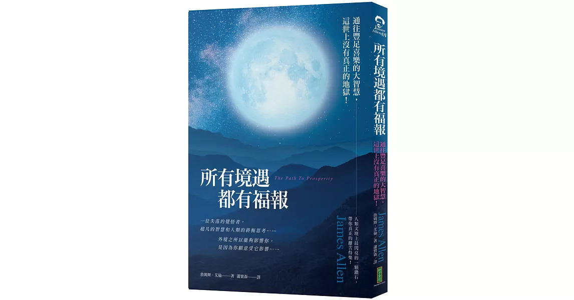 所有境遇都有福報：通往豐足喜樂的大智慧，這世上沒有真正的地獄！ | 拾書所