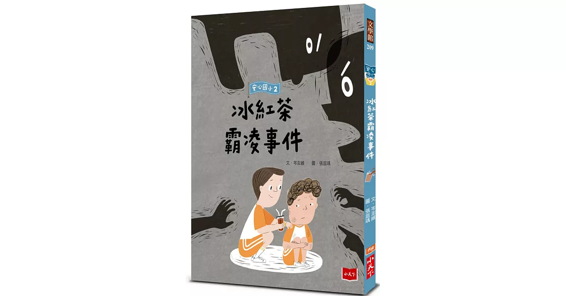 安心國小2：冰紅茶霸凌事件 | 拾書所