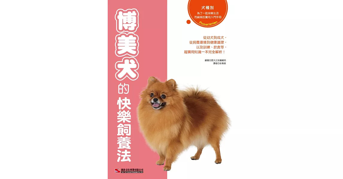 博美犬的快樂飼養法 | 拾書所