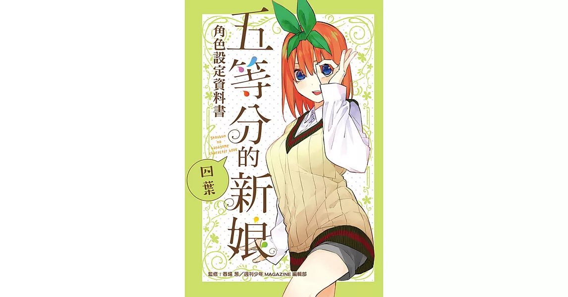 五等分的新娘角色設定資料書 四葉 全 | 拾書所