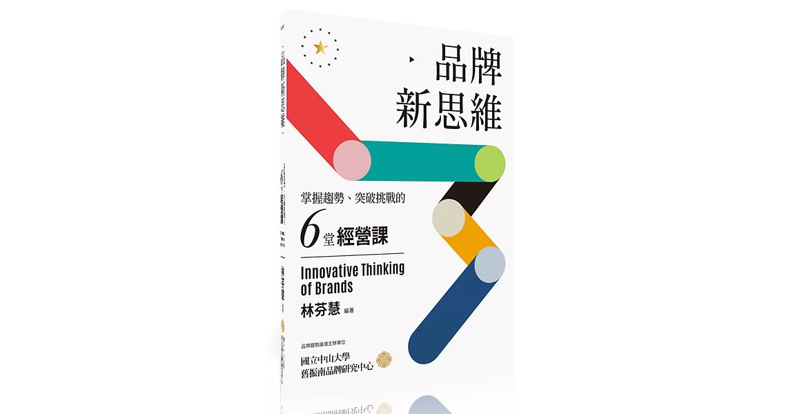 品牌新思維：掌握趨勢、突破挑戰的六堂經營課 | 拾書所