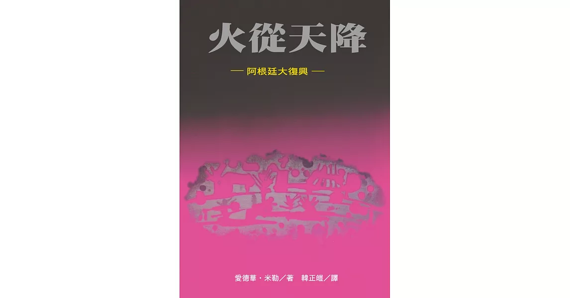 火從天降：阿根廷大復興 | 拾書所