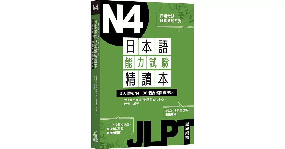 日本語能力試驗精讀本：3天學完N4．88個合格關鍵技巧 | 拾書所