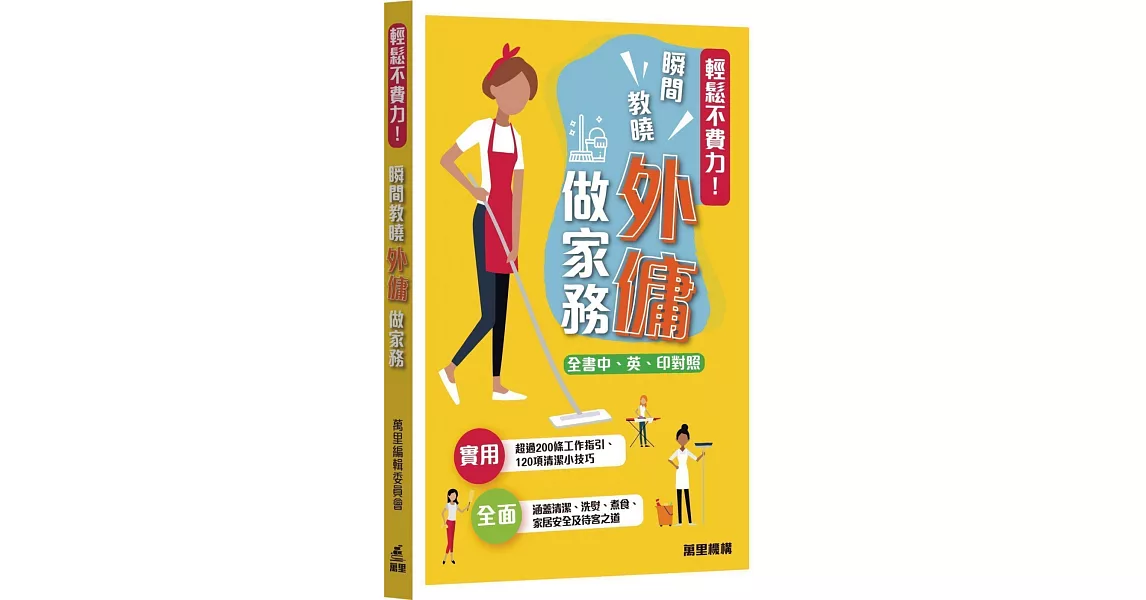 輕鬆不費力！瞬間教曉外傭做家務 | 拾書所