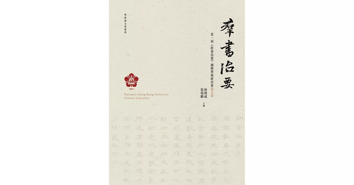 第一屆《群書治要》國際學術研討會論文集 | 拾書所