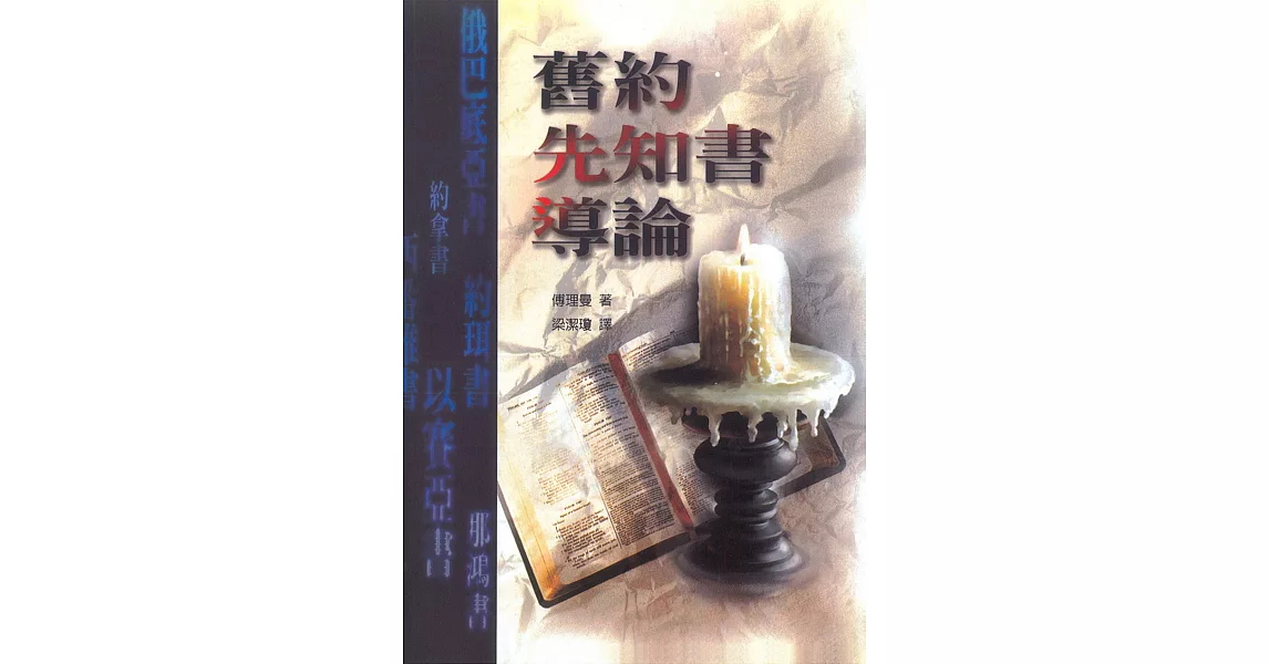 舊約先知書導論 | 拾書所