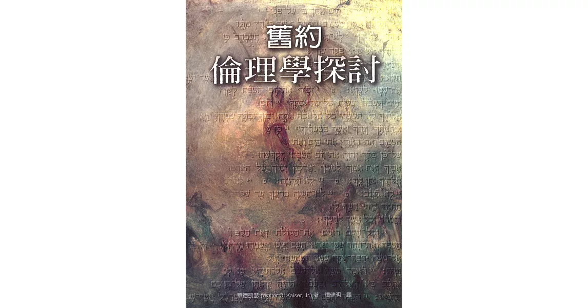 舊約倫理學探討 | 拾書所