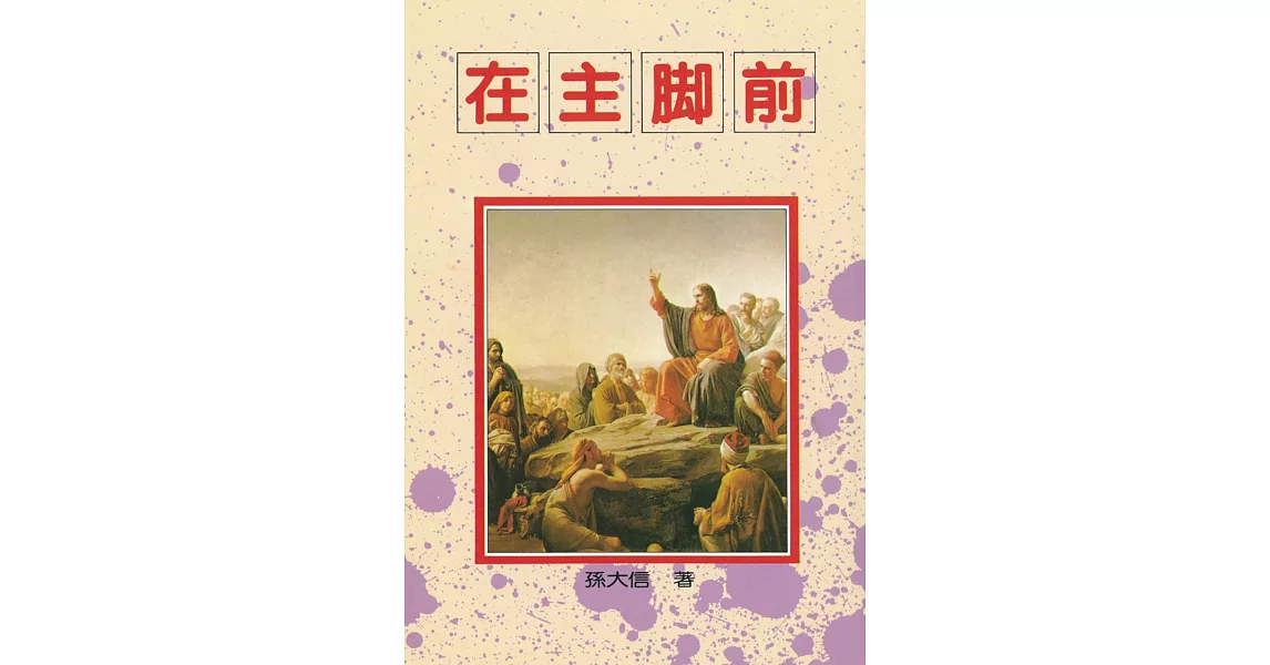 在主腳前 | 拾書所