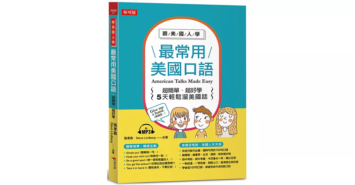 跟美國人學，最常用美國口語：超簡單．超好學！ (附MP3) | 拾書所