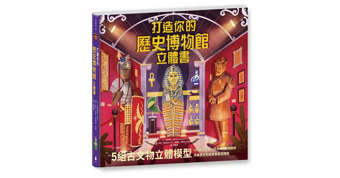 打造你的歷史博物館立體書（內含5組古代文物立體模型） | 拾書所