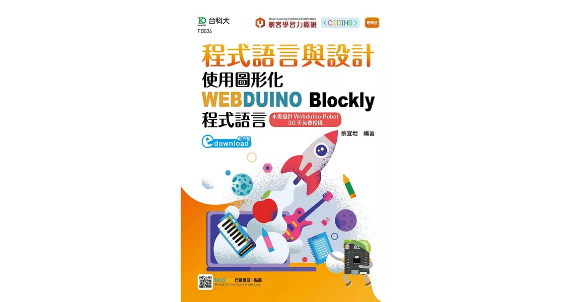 程式語言與設計：使用圖形化WEBDUINO Blockly程式語言 最新版 | 拾書所