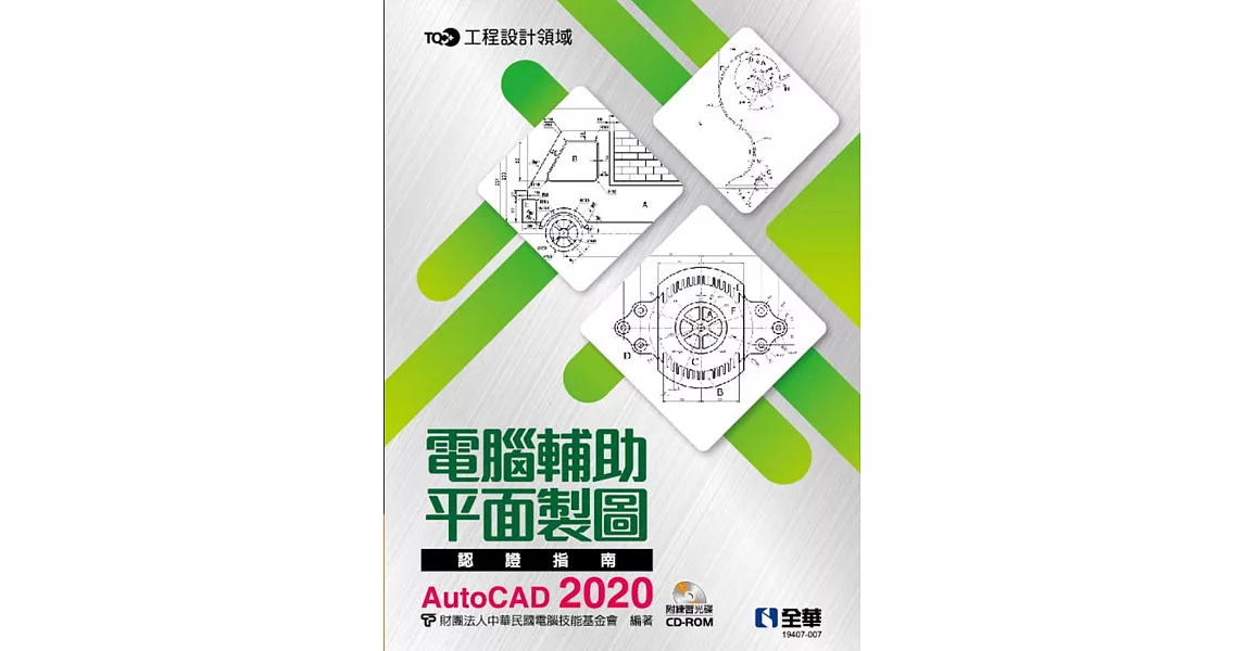 TQC+ 電腦輔助平面製圖認證指南 AutoCAD 2020(附練習光碟)  | 拾書所