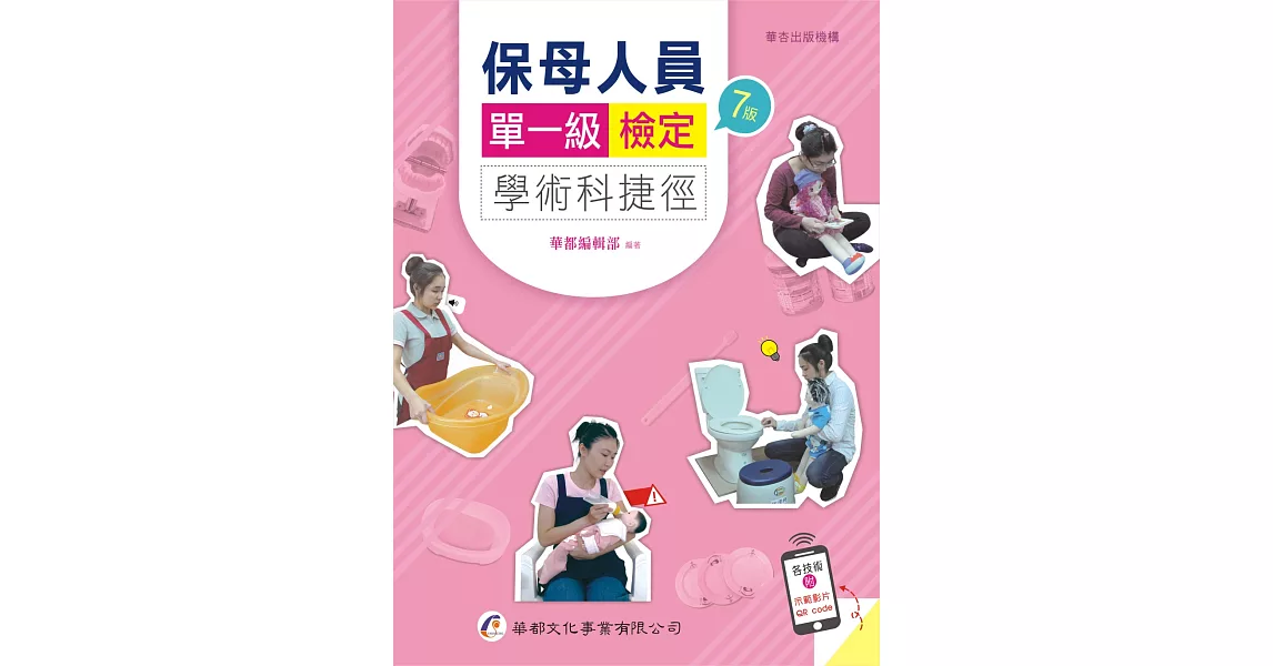 保母人員單一級檢定學術科捷徑（7版） | 拾書所