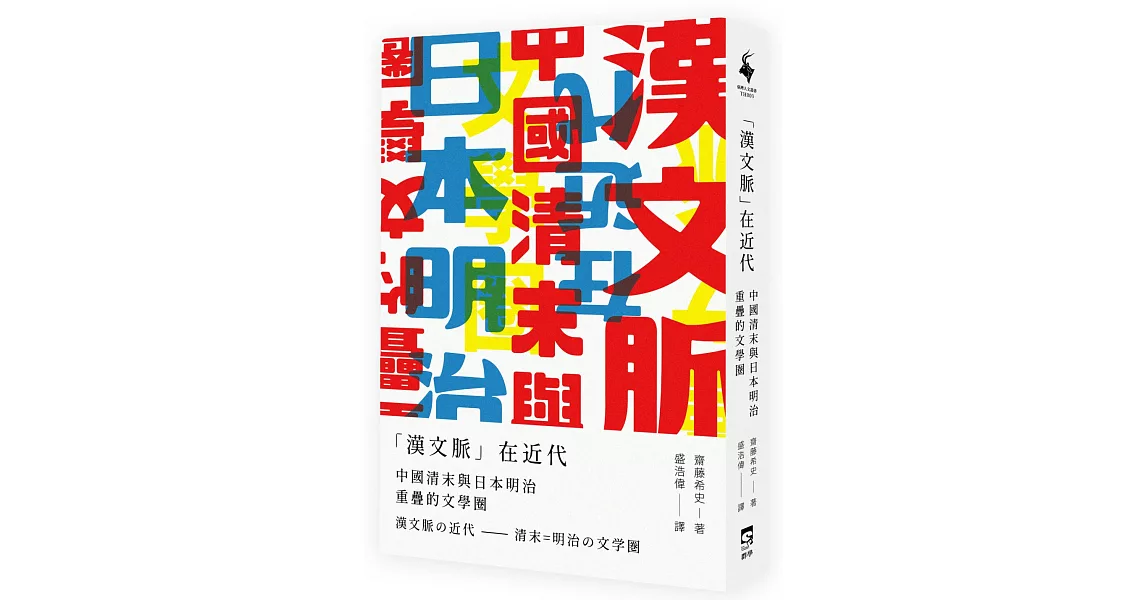 「漢文脈」在近代：中國清末與日本明治重疊的文學圈 | 拾書所