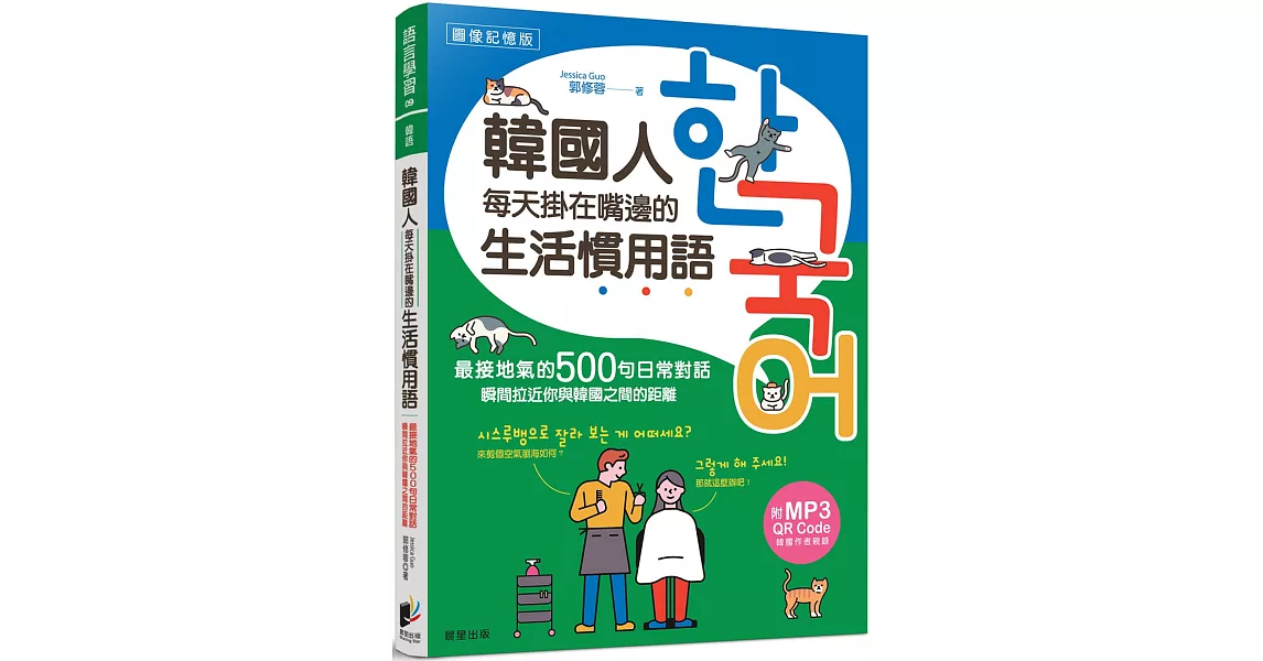 韓國人每天掛在嘴邊的生活慣用語：最接地氣的500句日常對話，瞬間拉近你與韓國之間的距離 | 拾書所