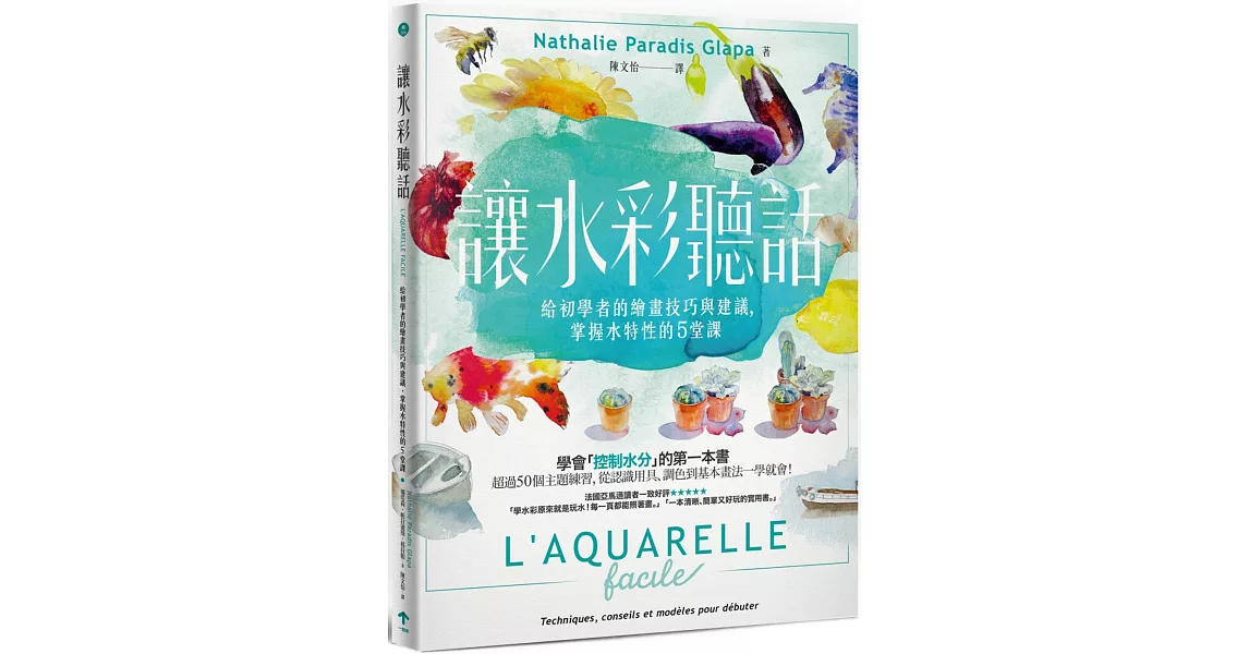 讓水彩聽話：給初學者的繪畫技巧與建議，掌握水特性的5堂課 | 拾書所