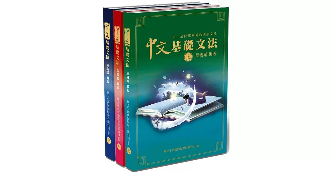 史上最簡單易懂的國語文法書(上中下) | 拾書所