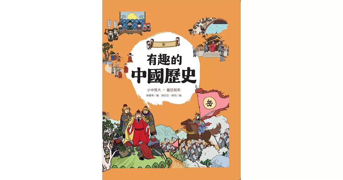 有趣的中國歷史：宋 | 拾書所