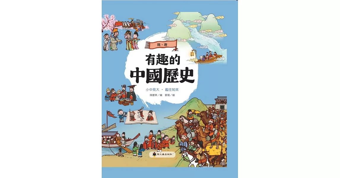 有趣的中國歷史：隋唐 | 拾書所