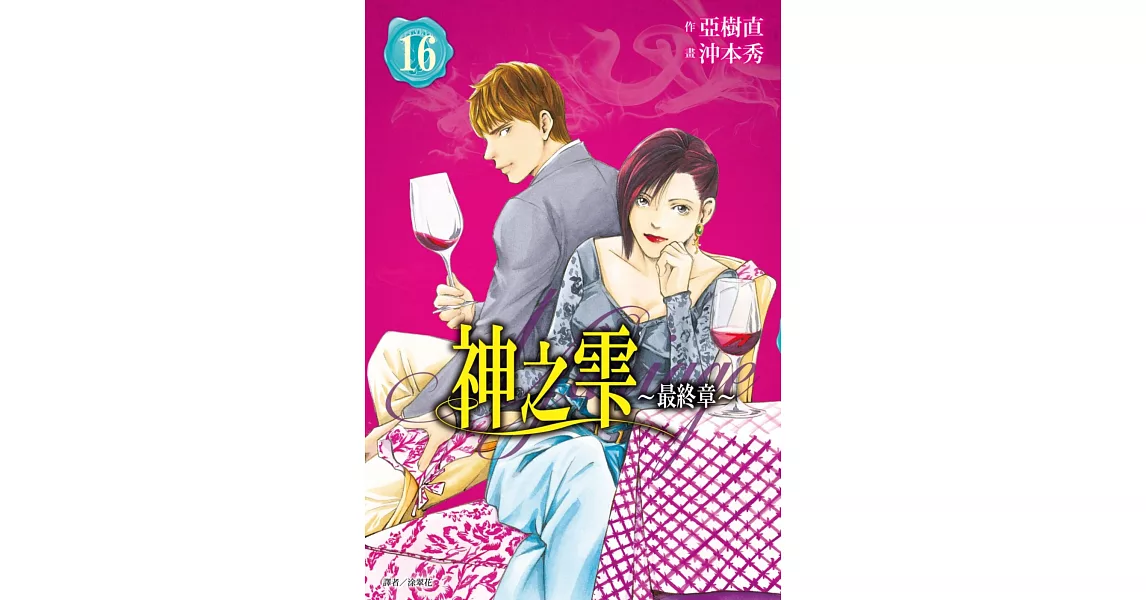 神之雫 最終章～Mariage～(16) | 拾書所