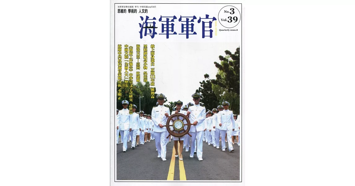 海軍軍官季刊第39卷3期(2020.08) | 拾書所