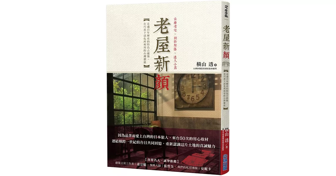 老屋新顏：走過百年歷史的特色古建築，在巧思下活化再利用的台灣價值 | 拾書所