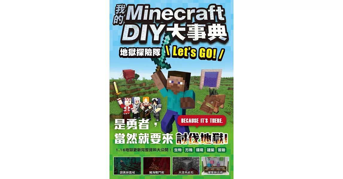 我的Minecraft DIY大事典：地獄探險隊 Let’s GO! | 拾書所