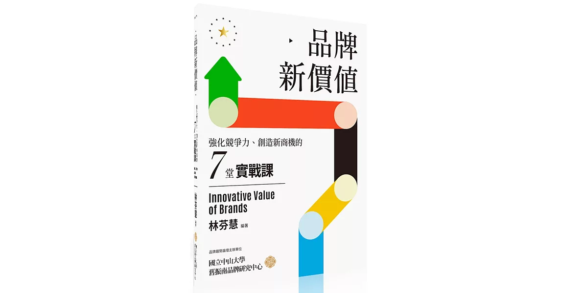 品牌新價值：強化競爭力、創造新商機的七堂實戰課 | 拾書所