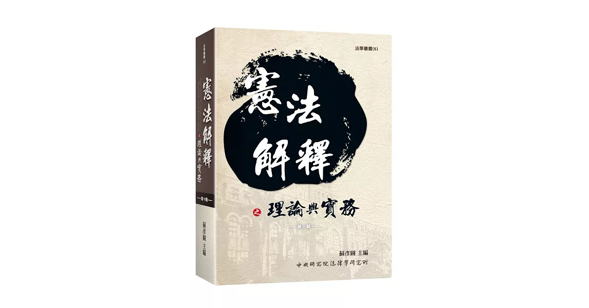 憲法解釋之理論與實務第十輯 | 拾書所