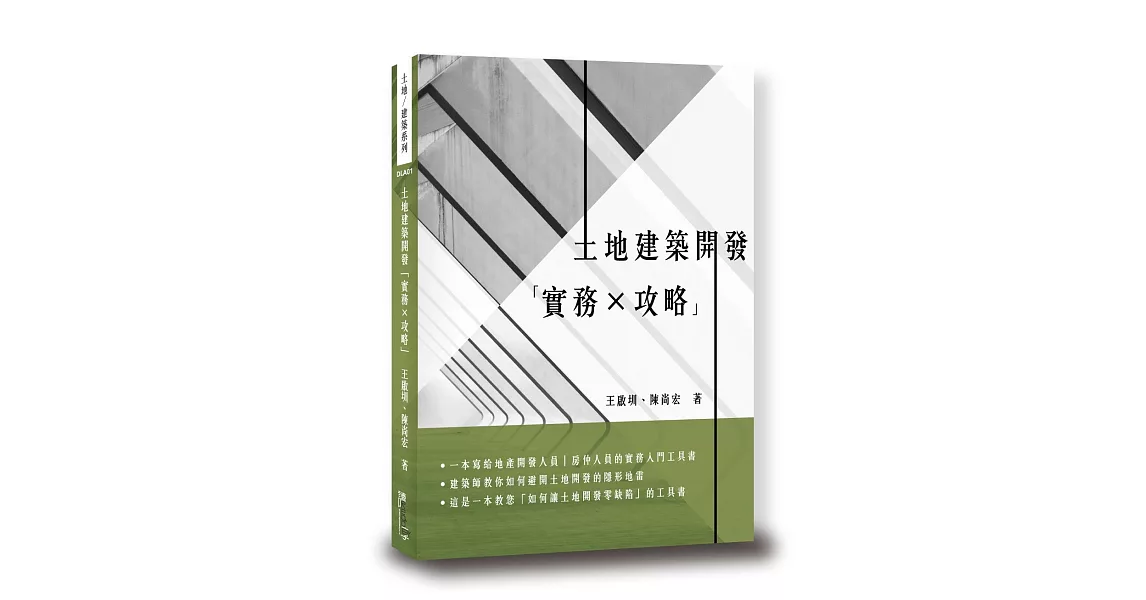 土地建築開發「實務*攻略」 | 拾書所