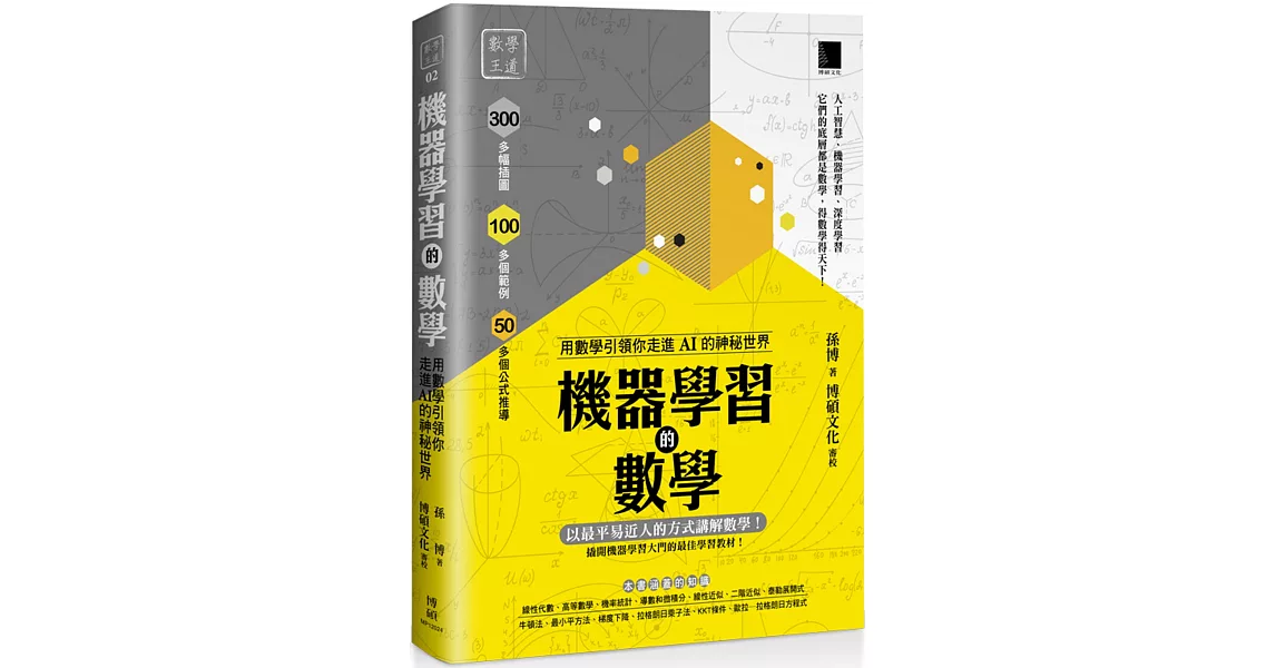 機器學習的數學：用數學引領你走進AI的神秘世界 | 拾書所