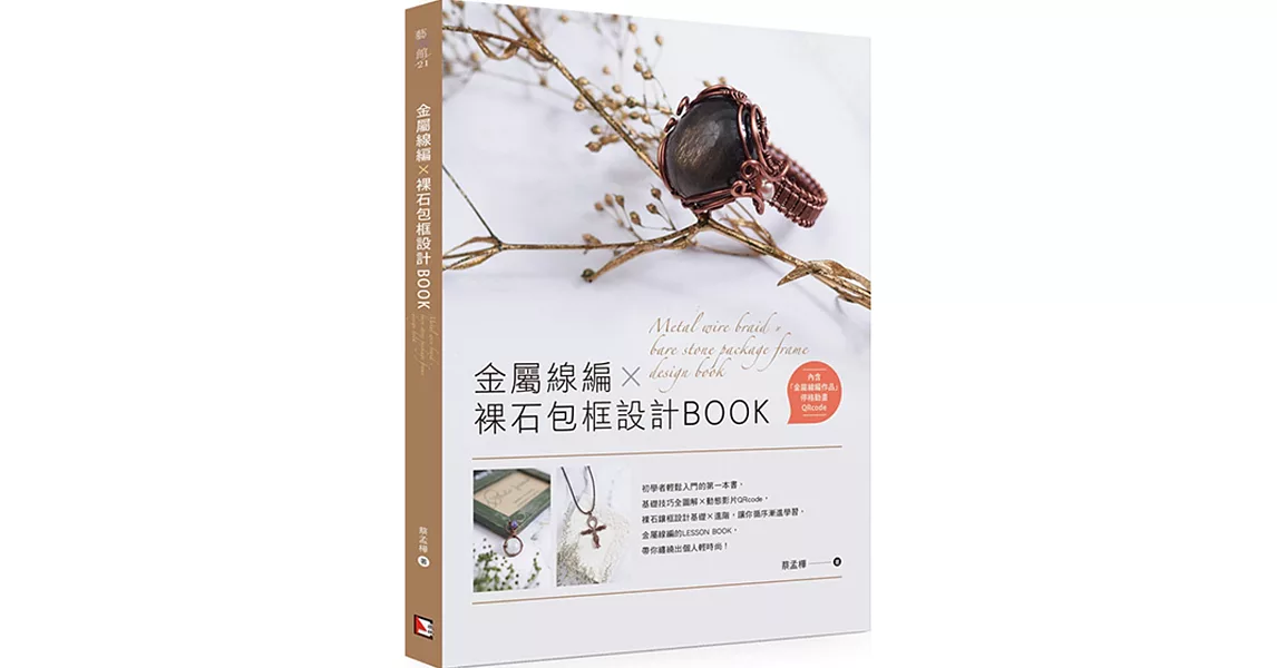 金屬線編X裸石包框設計BOOK | 拾書所