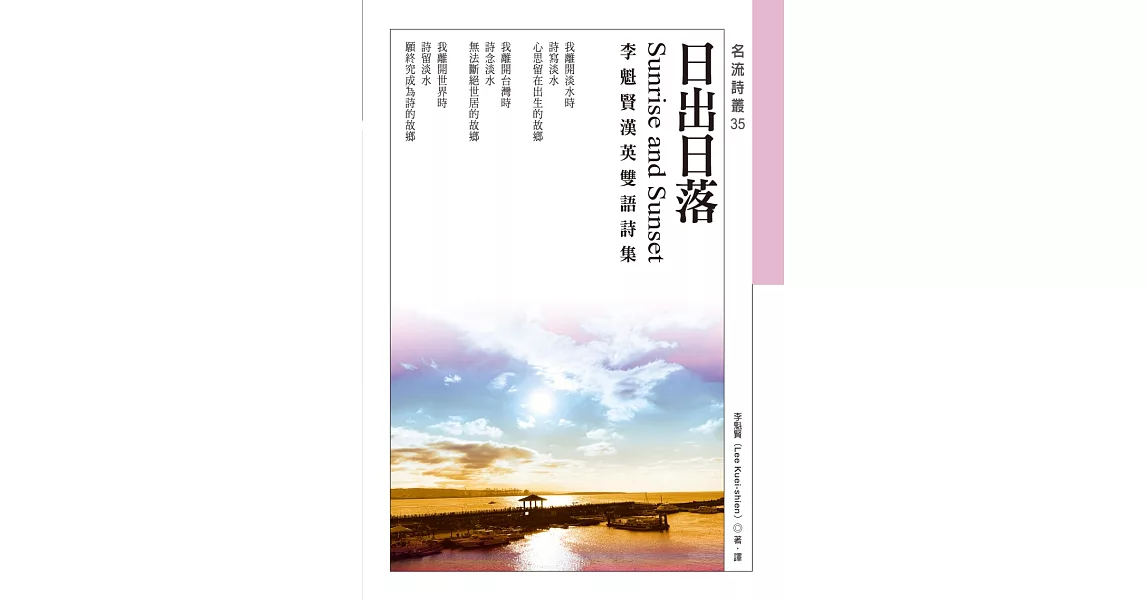 日出日落Sunrise and Sunset：李魁賢漢英雙語詩集 | 拾書所