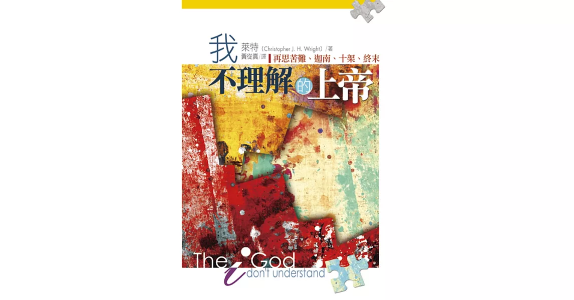 我不理解的上帝：再思苦難.迦南.十架.終末 | 拾書所