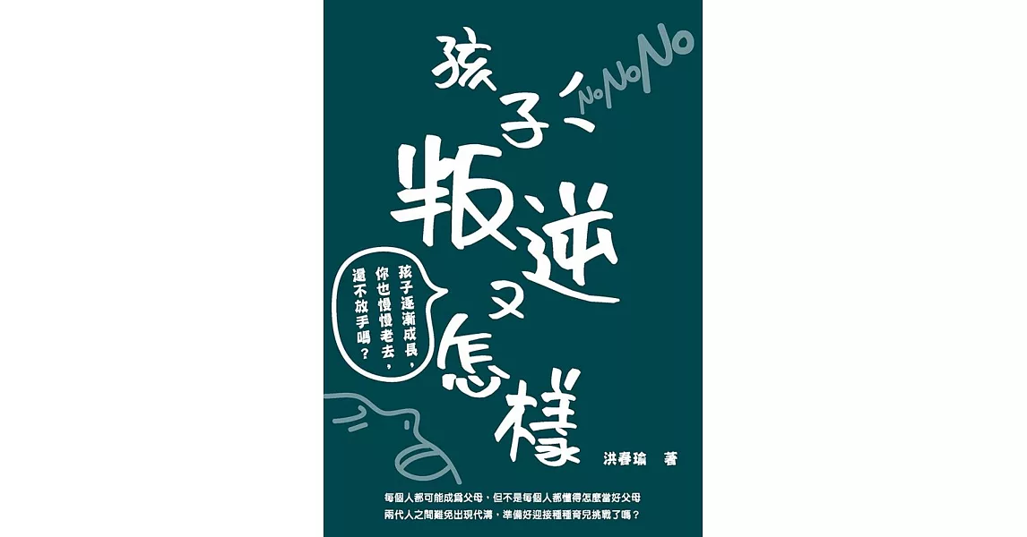 孩子叛逆又怎樣：孩子逐漸成長，你也會慢慢老去，還不放手嗎？ | 拾書所