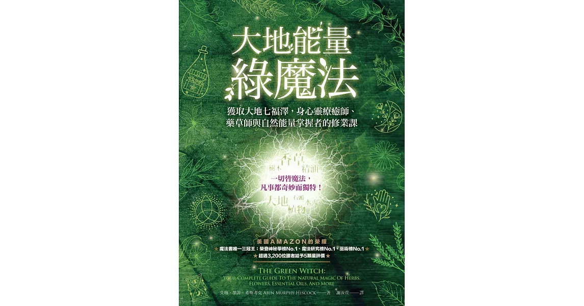 大地能量綠魔法：獲取大地七福澤，身心靈療癒師、藥草師與自然能量掌握者的修業課 | 拾書所